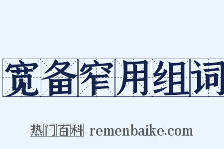 宽备窄用组词是什么意思的图片